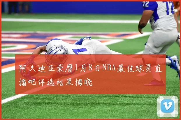 阿夫迪亚荣膺1月8日NBA最佳球员直播吧评选结果揭晓
